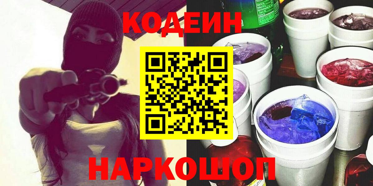 Кодеин Purple Drank Волоколамск