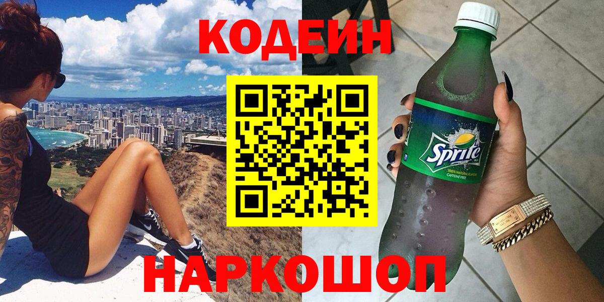 Волоколамск  Кодеиновый сироп Lean Purple Drank  Кодеин Purple Drank  Вход с VPN 